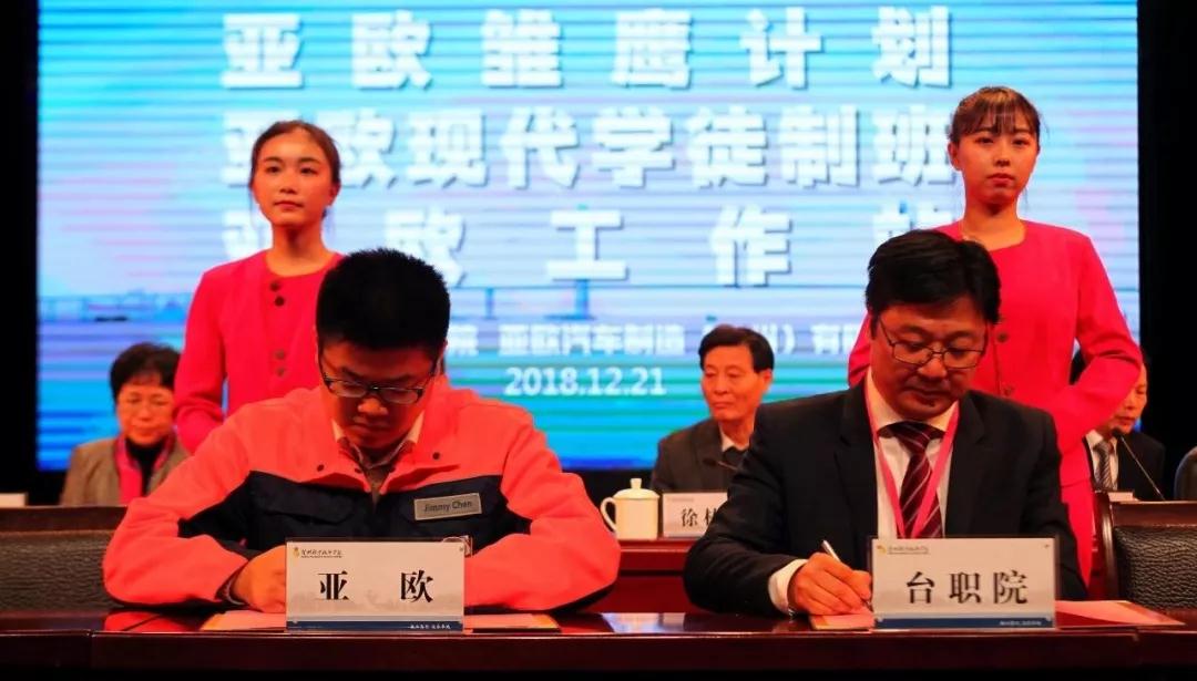亚欧汽车制造(台州)有限公司陈金敏高级经理与台职院章伟校长签订